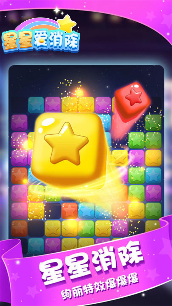 星星爱消除游戏图片4